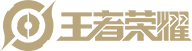 王者荣耀 Logo